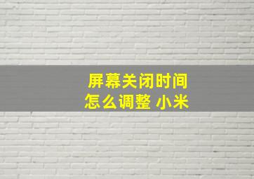 屏幕关闭时间怎么调整 小米